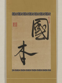 書「国本」の画像