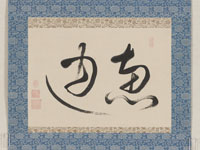 宗義質書「恵通」の画像