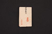 （顔料包紙、漂浄参青）の画像