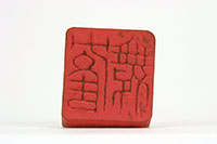 「舞鶴」印の画像