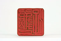 「游亀」印の画像