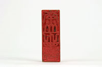 「南山之寿」印の画像