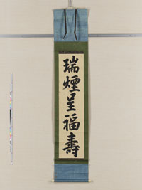 「瑞煙呈福寿」の画像